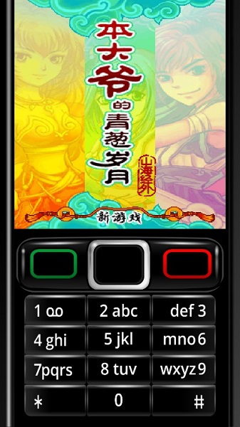 本大爷的青葱岁月手游